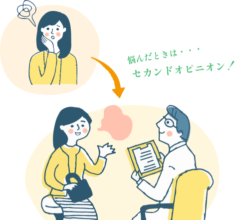 イメージイラスト：悩んだときはセカンドオピニオン